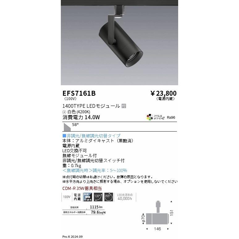 EFS7161B 遠藤照明 レール用スポットライト ブラック LED（白色） 超広角 (EFS7161B)の画像