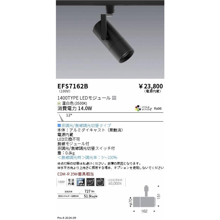 EFS7162B 遠藤照明 レール用スポットライト ブラック LED（温白色） 狭角 (EFS7162B)の画像