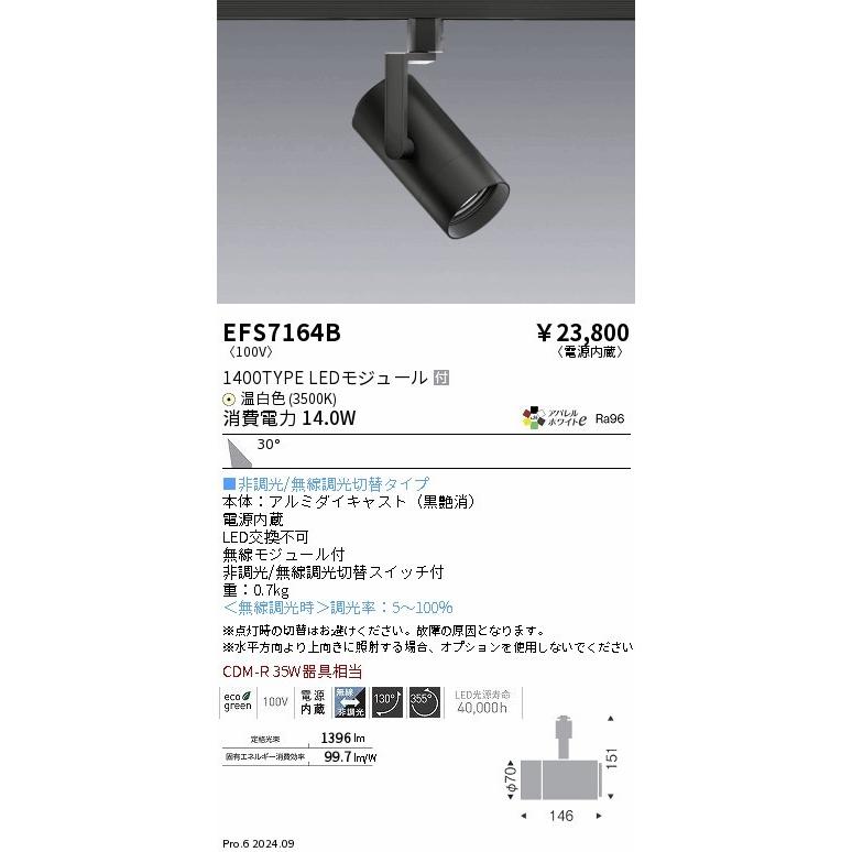 EFS7164B 遠藤照明 レール用スポットライト ブラック LED（温白色） 広角 (EFS7164B)の画像