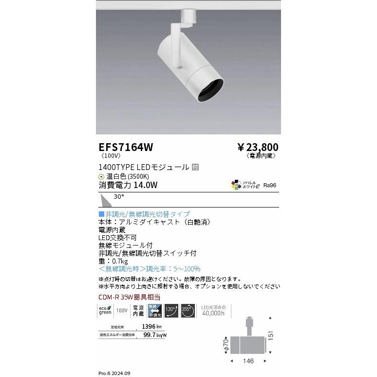 EFS7164W 遠藤照明 レール用スポットライト ホワイト LED（温白色） 広角 (EFS7164W)の画像