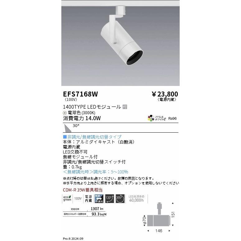 EFS7168W 遠藤照明 レール用スポットライト ホワイト LED（電球色） 広角 (EFS7168W)の画像