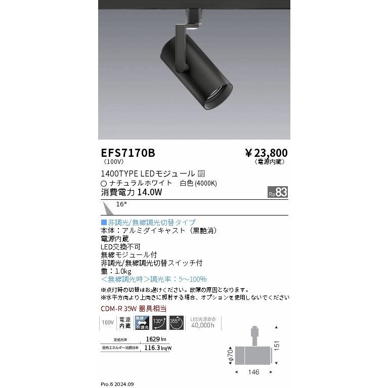 EFS7170B 遠藤照明 レール用スポットライト ブラック LED（白色） 中角 (EFS7170B)の画像