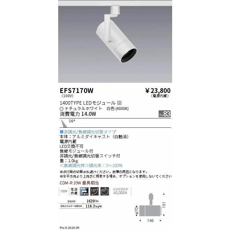 EFS7170W 遠藤照明 レール用スポットライト ホワイト LED（白色） 中角 (EFS7170W)の画像