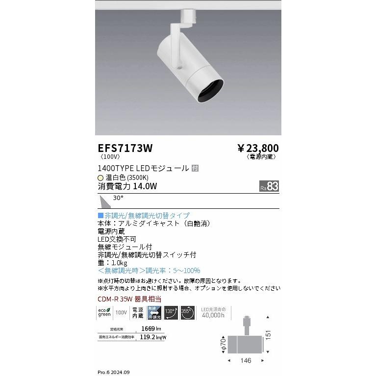 EFS7173W 遠藤照明 レール用スポットライト ホワイト LED（温白色） 広角 (EFS7173W)の画像