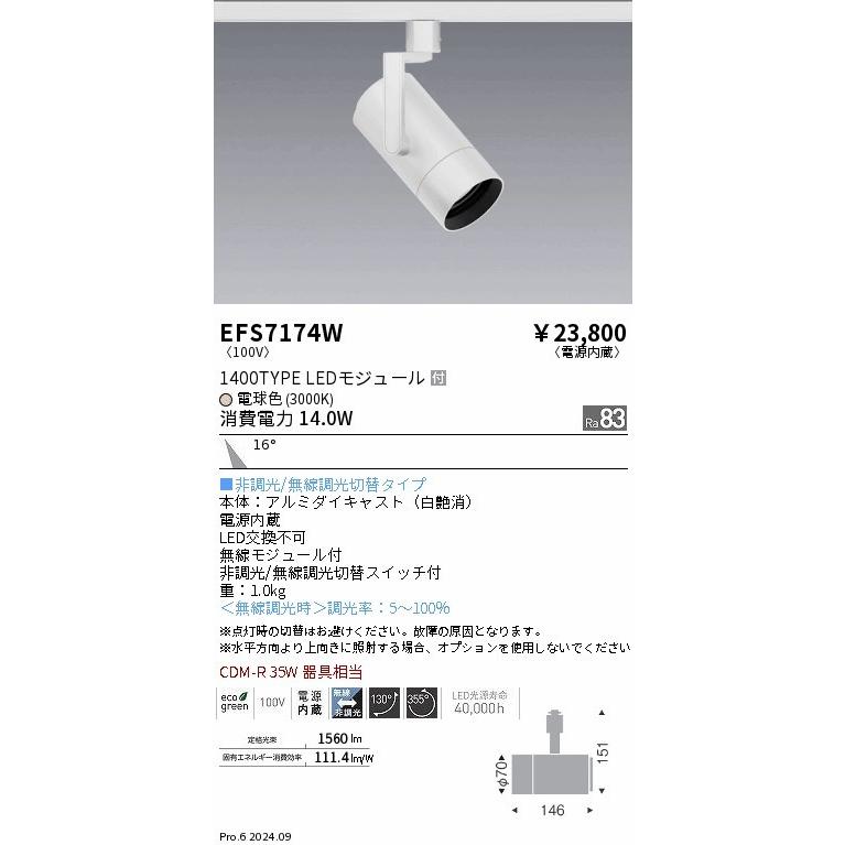 EFS7174W 遠藤照明 レール用スポットライト ホワイト LED（電球色） 中角 (EFS7174W)の画像