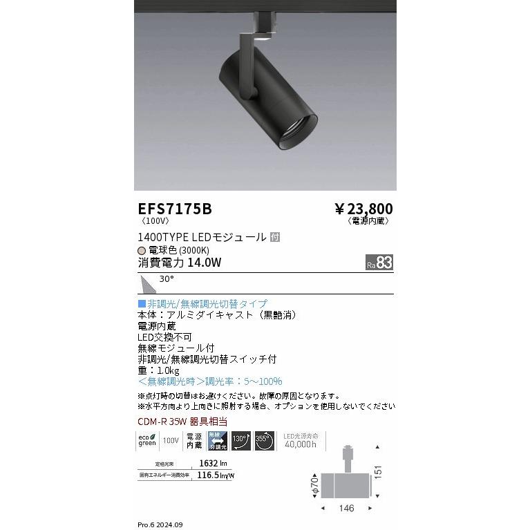 EFS7175B 遠藤照明 レール用スポットライト ブラック LED（電球色） 広角 (EFS7175B)の画像