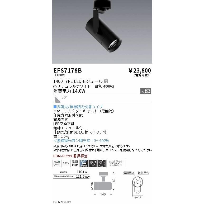 EFS7178B 遠藤照明 レール用スポットライト ブラック LED（白色） 広角 (EFS7178B)の画像