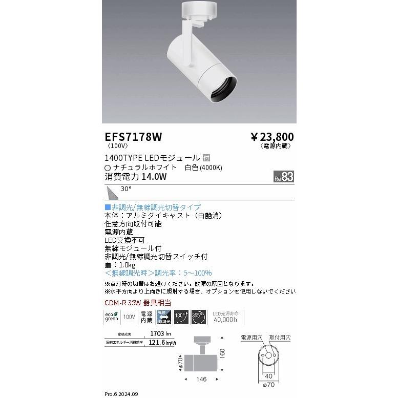 EFS7178W 遠藤照明 レール用スポットライト ホワイト LED（白色） 広角 (EFS7178W)の画像