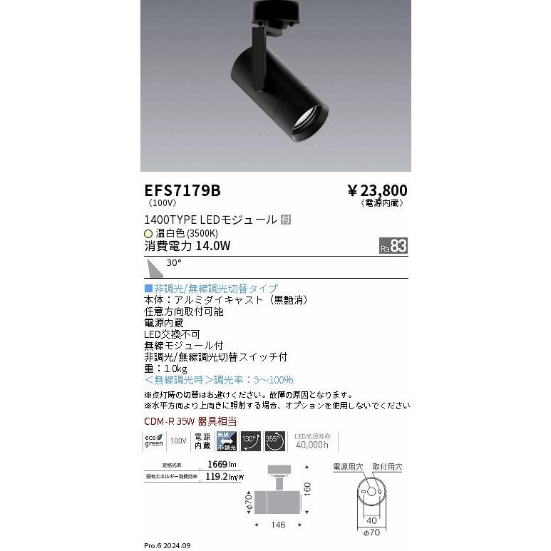 EFS7179B 遠藤照明 レール用スポットライト ブラック LED（温白色） 広角 (EFS7179B)の画像