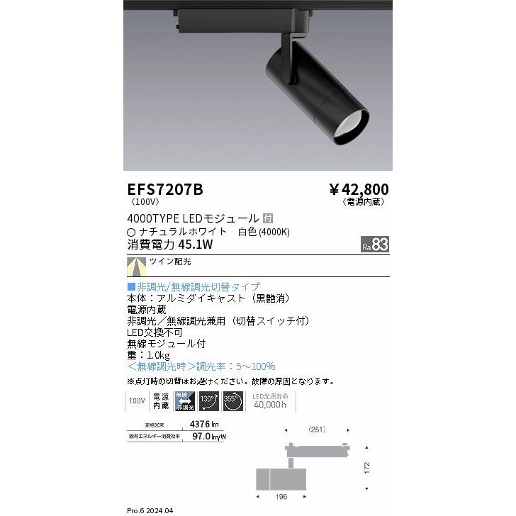 EFS7207B 遠藤照明 レール用スポットライト ブラック LED（白色） ツイン配光 (EFS7207B)_1