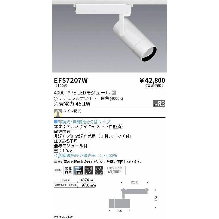 EFS7207W 遠藤照明 レール用スポットライト ホワイト LED（白色） ツイン配光 (EFS7207W)_1