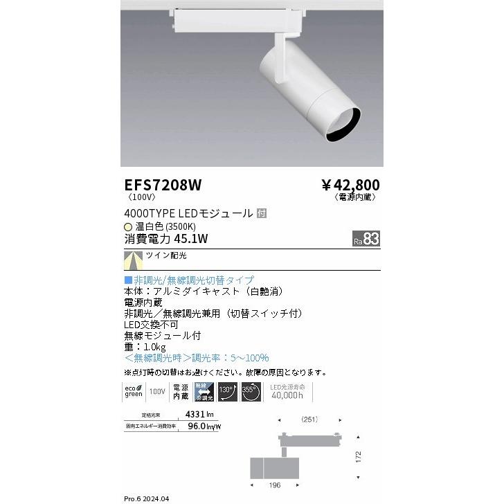 EFS7208W 遠藤照明 レール用スポットライト ホワイト LED（温白色） ツイン配光 (EFS7208W)_1