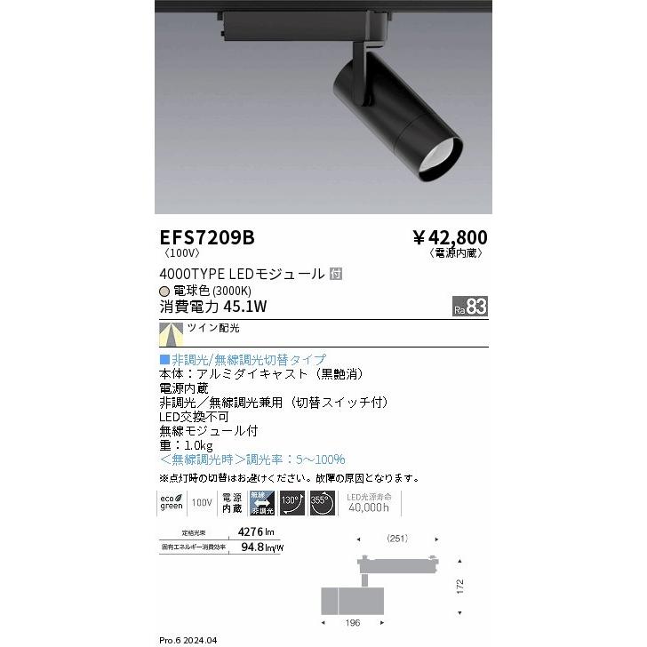 EFS7209B 遠藤照明 レール用スポットライト ブラック LED（電球色） ツイン配光 (EFS7209B)_1