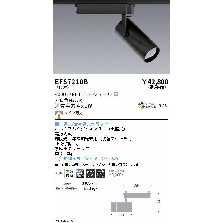 EFS7210B 遠藤照明 レール用スポットライト ブラック LED（白色） ツイン配光 (EFS7210B)_1