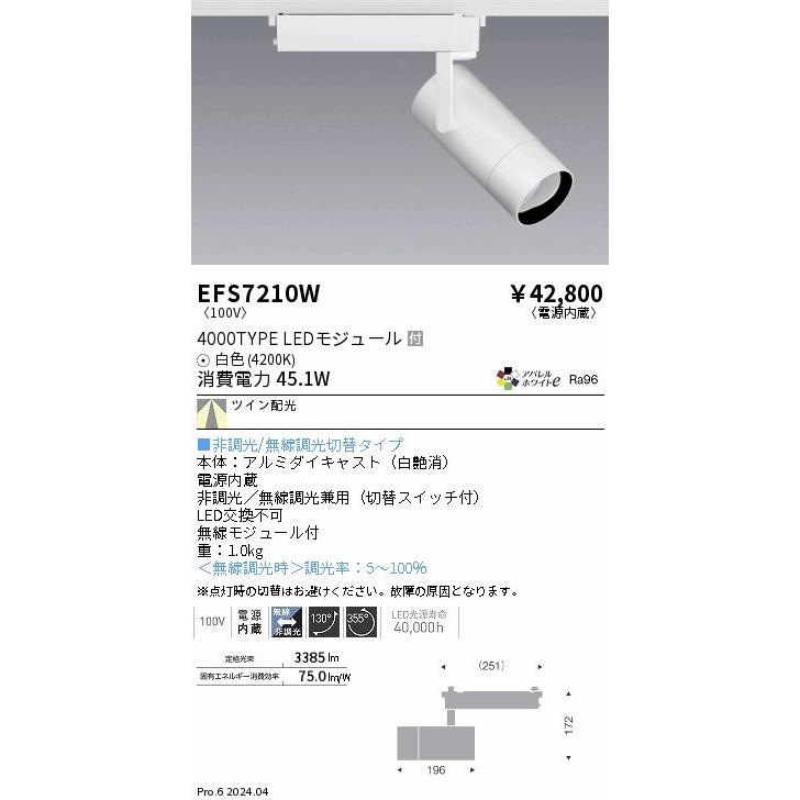 EFS7210W 遠藤照明 レール用スポットライト ホワイト LED（白色） ツイン配光 (EFS7210W)_1