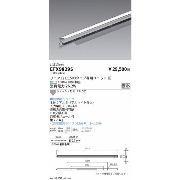 EFX9829S 遠藤照明 間接照明 灯体可動タイプ L1500 LED 調色 Fit調光 ウォッシュの画像