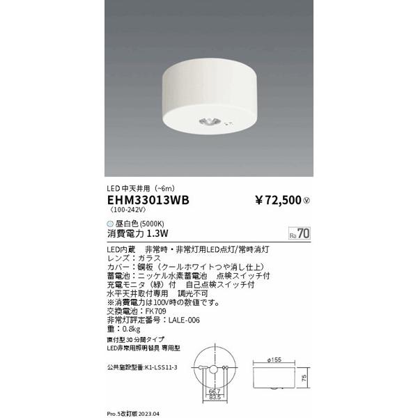 EHM33013WB 遠藤照明 非常用照明器具 専用型 30分タイプ 中天井用(〜6m) LED（昼白色）の画像
