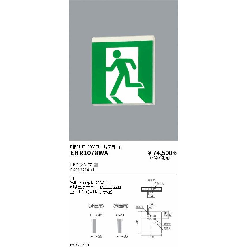 EHR1078WA 遠藤照明 誘導灯 片面用 本体のみ パネル別売 B級BH形(20A形) ホワイト LED (EHR1078WA)の画像