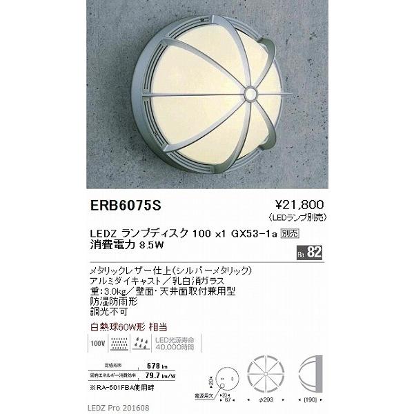 遠藤照明 - ERB6075S 野外用鉤括弧 しろがね色 照明ランプ別売 スポットライト-シーリングライト、天井照明-照明、電球