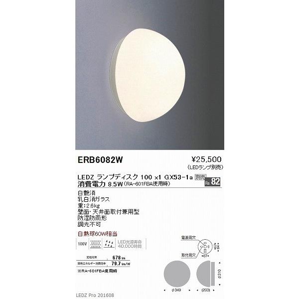 ERB6082W 遠藤照明 屋外用ブラケット LED