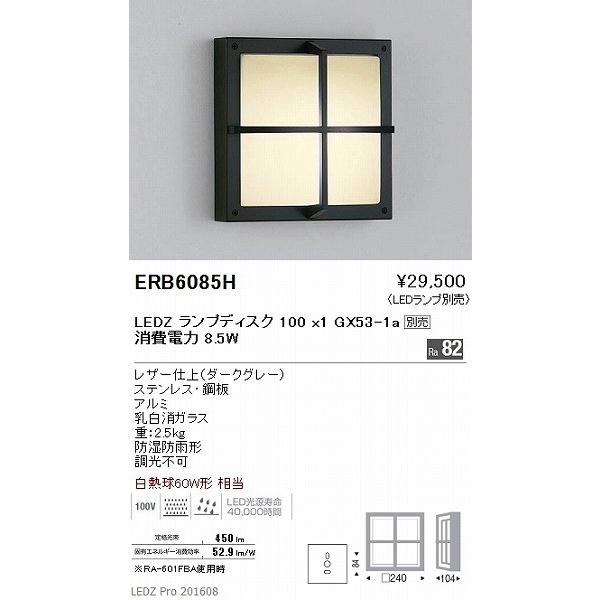 ERB6085H 遠藤照明 屋外用ブラケット LED
