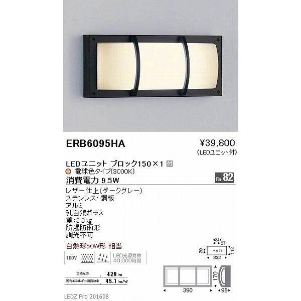 ERB6095HA 遠藤照明 屋外用ブラケット 格子付 LED（電球色）