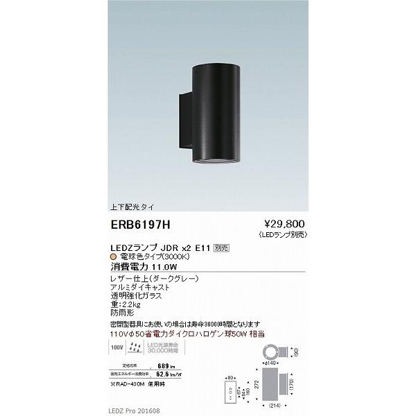遠藤照明 ERB6197H アウトドアブラケット (ランプ別売) LED