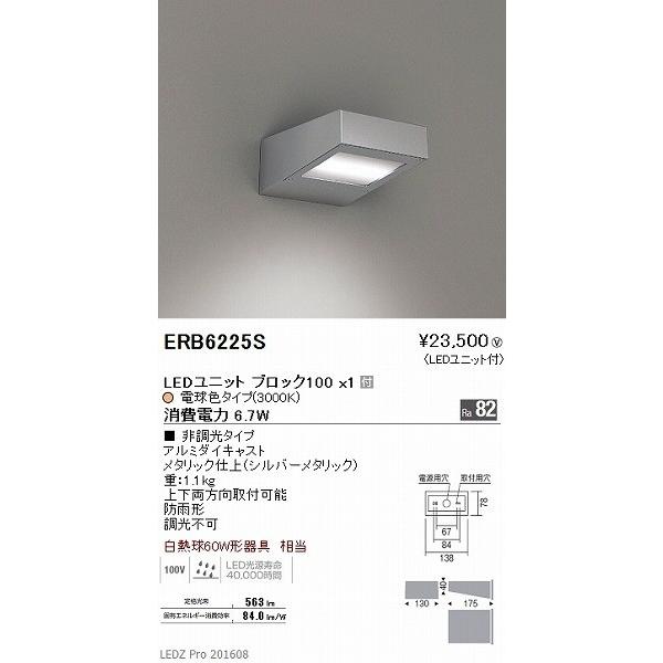 ERB6225S 遠藤照明 アウトドアブラケット LED