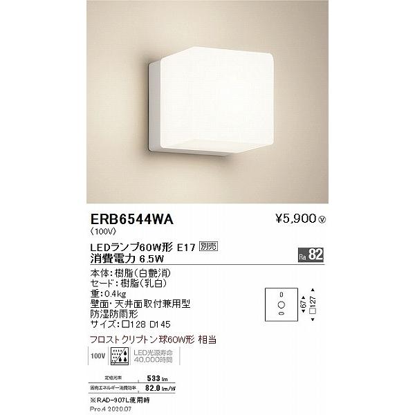 ERB6544WA 遠藤照明 屋外用ブラケットライト 白 128 ランプ別売 :ENDO-ERB6544WA:コネクト !店 通販  