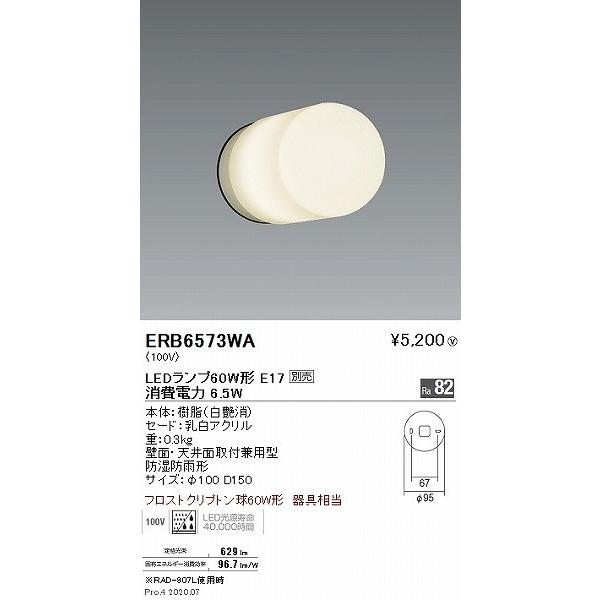 遠藤照明 ERB6573WA 屋外用ブラケットライト 白 φ100 ランプ別売