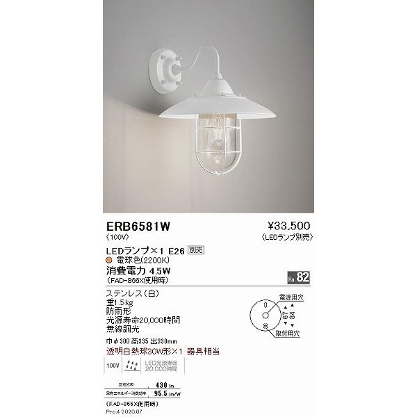 ERB6581W 遠藤照明 屋外用ブラケットライト 白 ランプ別売_1