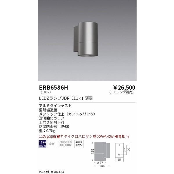 遠藤照明 ERB6586H 屋外用ブラケットライト ガンメタリック ランプ別売