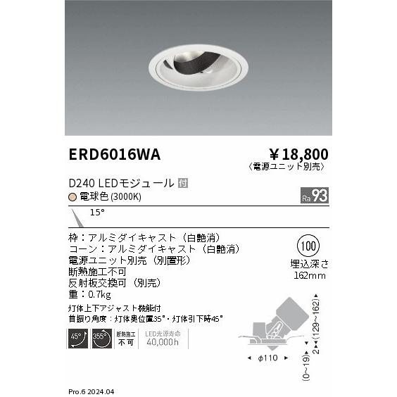 遠藤照明 ERD6016WA ユニバーサルダウンライト φ100 ホワイト LED