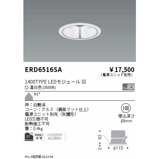 ERD6516SA 遠藤照明 ベースダウンライト 白 φ100 LED(温白色) 広角｜e-connect｜02