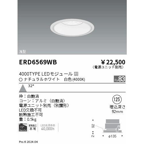 遠藤照明 ERD6569WB ダウンライト φ125 ホワイト LED（白色） 広角