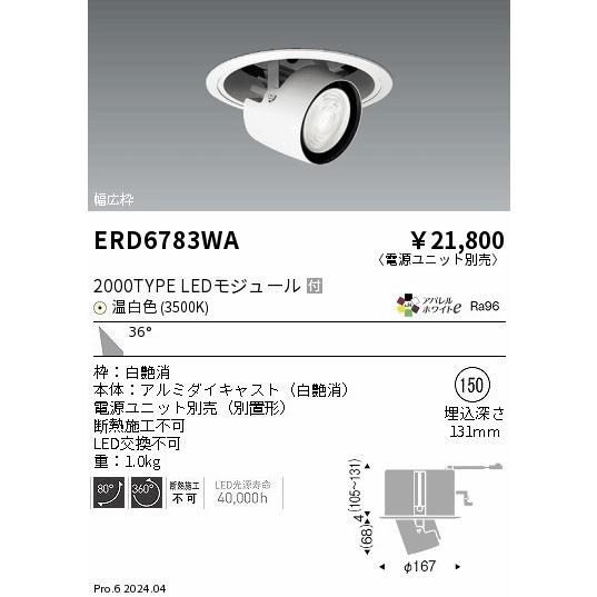 遠藤照明 ERD6783WA リニューアル用ユニバーサルダウンライト φ150