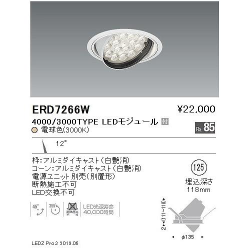 遠藤照明 LEDユニバーサルダウンライト 高気密SB形 埋込穴φ75mm 広角配