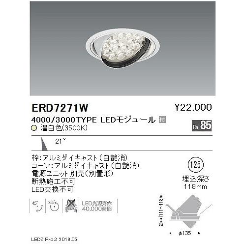 遠藤照明 ERD7271W ユニバーサルダウンライト LED（温白色