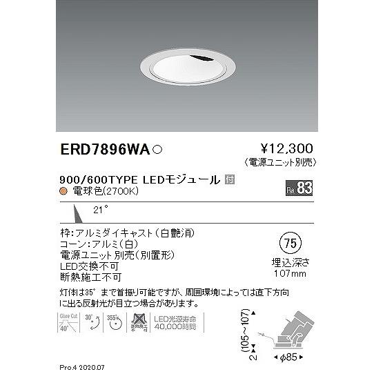 ERD7896WA 遠藤照明 ユニバーサルダウンライト グレアレス 白 LED 