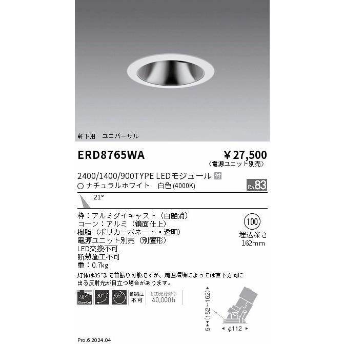 ERD8765WA 遠藤照明 ダウンライト φ100 ホワイト LED（白色） 中角 (ERD8765WA)の画像