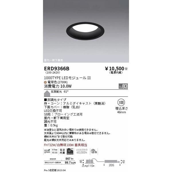 遠藤照明 ERD9366B 軒下用ダウンライト 黒 φ100 LED(電球色) 拡散
