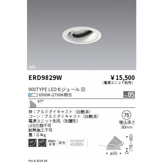 ERD9829W 遠藤照明 ユニバーサルダウンライト φ75 ホワイト LED 調色 調光 超広角 (ERD9829W)の画像