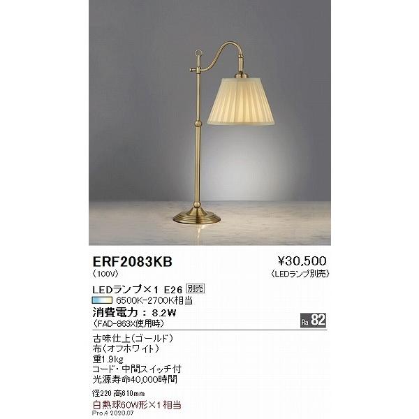 遠藤照明 ERF2083KB スタンドライト ランプ別売 : コネクト