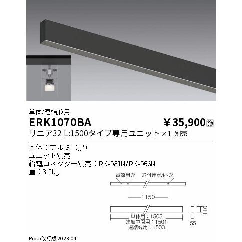 遠藤照明 ERK1070BA ペンダントライト 直付兼用 黒 L1500 ランプ