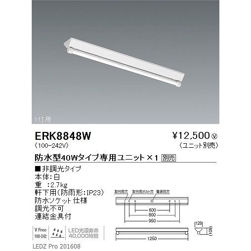 ERK8848W 遠藤照明 Vラインベースライト 直付 ランプ別売