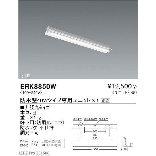 ERK8850W 遠藤照明 軒下用ベースライト (LED専用ユニット別売) LEDの画像