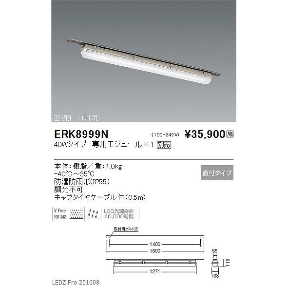 ERK8999N 遠藤照明 密閉形低温倉庫用ベースライト LED