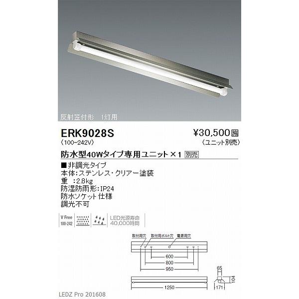 ERK9028S 遠藤照明 軒下用ベ-スライト (LED専用ユニット別売) LED