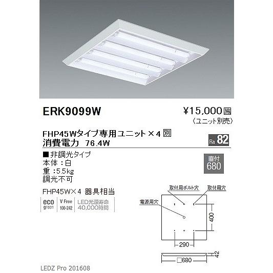 ERK9099W 遠藤照明 スクエアベースライト LED