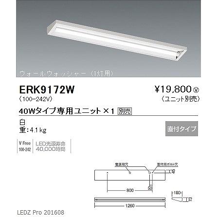 ERK9172W 遠藤照明 ウォ-ルウォッシャ-ライト LEDの画像
